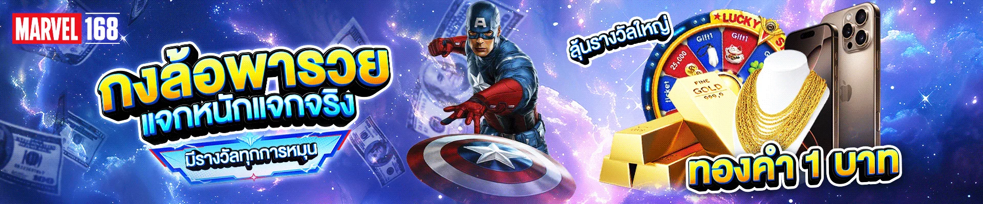 โปรโมชั่น marvel168