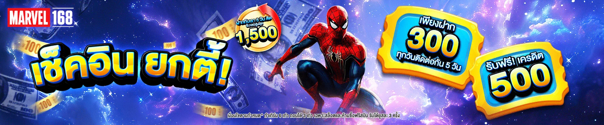 โปรโมชั่น marvel168