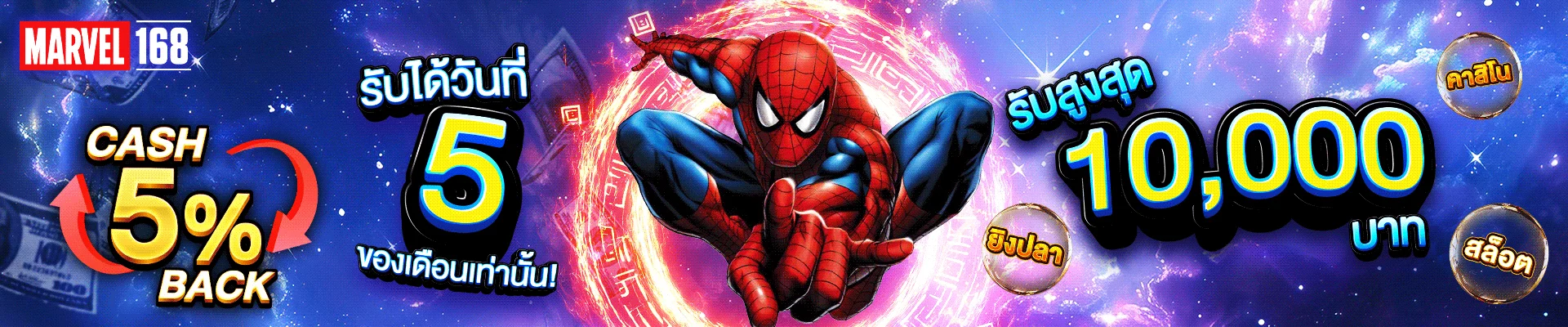 แบนเนอร์โปรโมชั่น MARVELS168 รวมสล็อตคาสิโนหวยครบทุกค่าย